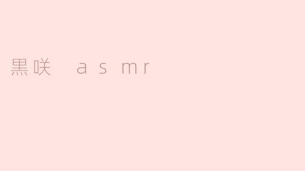 黒咲 asmr